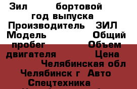 Зил 431410 бортовой, 2007 год выпуска › Производитель ­ ЗИЛ › Модель ­ 431 410 › Общий пробег ­ 55 000 › Объем двигателя ­ 6 000 › Цена ­ 151 000 - Челябинская обл., Челябинск г. Авто » Спецтехника   . Челябинская обл.